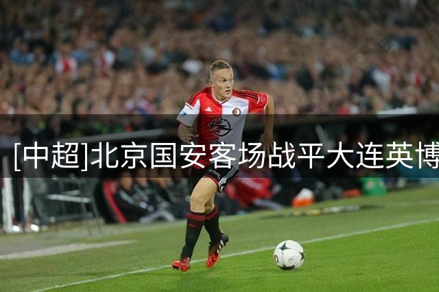 [中超]北京国安客场战平大连英博